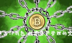  IOST币与TP钱包：数字资产管理的完美结合