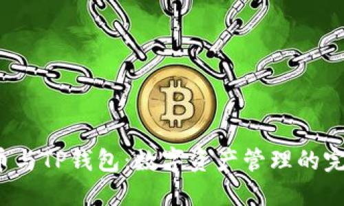  IOST币与TP钱包：数字资产管理的完美结合