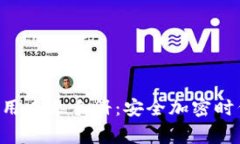 : Ledger 钱包使用中文手册：安全加密时代的数字