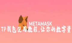 全面解析雪崩链TP钱包使用教程，让你的数字资产