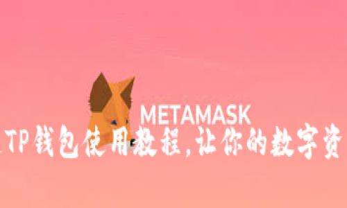 全面解析雪崩链TP钱包使用教程，让你的数字资产管理更加轻松