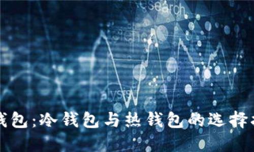 TP钱包：冷钱包与热钱包的选择指南