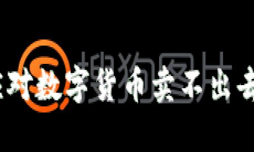 : 如何应对数字货币卖不出去的困境？