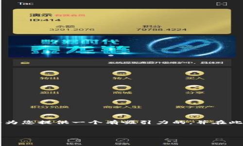 在您的请求中，您提到了“USDT链”。接下来我将为您提供一个有吸引力的，并在此基础上进行详细介绍，同时解决四个相关问题。


USDT链：数字资产与稳定币的未来