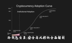 :冷钱包交易：安全与风控的全面解析