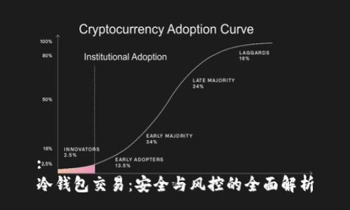 :
冷钱包交易：安全与风控的全面解析