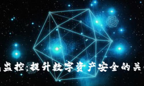 冷钱包监控：提升数字资产安全的关键策略