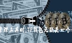    了解TP钱包：一站式解决数字资产管理的优秀工