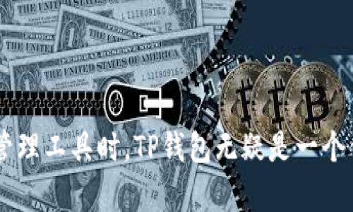    了解TP钱包：一站式解决数字资产管理的优秀工具  / 
 guanjianci  数字钱包, TP钱包, 加密资产管理  /guanjianci 

引言

数字货币的迅猛发展催生了各种数字资产管理工具，而数字钱包作为其中的一种重要工具，成为了投资者和用户管理加密资产的重要选择。TP钱包，就是在这一环境中横空出世的一款数字钱包，它为用户提供安全便捷的数字资产管理体验。本文将详细探讨TP钱包的各个版本、特点及其在市场中的优势。


TP钱包的基本概述

TP钱包（Trust Plus Wallet）是一个多功能的数字资产钱包，不仅支持多种加密货币的存储、转账、交易等功能，还提供了去中心化金融（DeFi）服务等多种功能。随着区块链技术的不断发展，TP钱包不断更新迭代，推出了多个版本，旨在满足用户日益增长的需求。


TP钱包的版本演变

TP钱包自推出以来，经历了多个版本的更新与迭代。每一个版本的推出，都是基于用户反馈和市场需求的变化。以下是一些主要版本的特点：

ul
li
h4初始版本/h4

TP钱包的初始版本专注于提供基础的数字资产存储和转账功能。用户能够轻松创建钱包，生成私钥，进行加密货币的管理。初始版本已经具备了较为完善的用户界面和操作逻辑，为用户提供了良好的使用体验。

/li
li
h4功能增强版/h4

随着用户需求的多样化，TP钱包推出了功能增强版。在此版本中，引入了DeFi交易、NFT（不可替代代币）支持等新功能，使得用户可以在钱包中直接参与到更广泛的数字资产市场中。同时，安全性也得到了进一步加强。

/li
li
h4多链支持版/h4

为了解决单一链上资产管理的局限性，TP钱包推出了多链支持版。用户不仅可以管理以太坊（ETH）链上的资产，还可以支持比特币（BTC）、波场（TRON）等主流公链的资产。这为用户提供了更加便利的操作，极大地提升了钱包的使用价值。

/li
li
h4用户体验版/h4

TP钱包的最新版本专注于用户体验，借助AI和大数据分析，对用户操作习惯进行深度分析与。同时，改进了用户界面，使得钱包的操作更加简单直观。这一版的推出不仅提升了用户的使用体验，且吸引了更多的新用户加入。

/li
/ul

TP钱包的核心优势

在众多数字钱包中，TP钱包凭借其独特的优势脱颖而出。这些优势主要体现在以下几个方面：


h4安全性/h4

TP钱包在安全性上投入了大量精力，采用了多重安全机制，包括冷存储、私钥加密等手段，确保用户的数字资产安全。此外，钱包内置了风控机制和实时检测功能，及时监测可疑交易，有效防止安全威胁。


h4用户友好的界面/h4

TP钱包致力于为用户提供友好的使用体验，的用户界面使得即使是初学者也能轻易上手使用。用户可以很方便地进行资产查询、交易记录查看等操作，大大降低了数字资产管理的门槛。


h4丰富的功能/h4

TP钱包不仅仅是一个资产存储工具，还提供了丰富的功能，包括DeFi、NFT管理、跨链资产转移等。用户可以通过TP钱包进行多种操作，享受更为全面的数字资产管理体验。


h4多链支持/h4

支持多条公链的资产管理，使得用户能够在一个钱包中管理不同类型的加密货币。这种便捷性吸引了大批用户，使得TP钱包在竞争激烈的市场中占据了一席之地。


可能相关的问题

1. TP钱包的安全性如何？

TP钱包在安全性方面是用户最为关心的问题之一，数字资产的安全直接关系到用户的投资利益。TP钱包采用了多重保护机制，比如私钥的加密存储和冷钱包技术，即用户的私钥不会上传至服务器，确保私钥的安全。同时，TP钱包提供了两步验证功能，通过增加一层验证过程，有效防止用户账户被盗。此外，TP钱包还定期进行安全审计，确保其系统的安全性不断提升。



然而，用户自身的安全意识也非常重要。用户应定期备份钱包数据，使用强密码，并定期更新以降低被攻击的风险。同时，避免在公共网络下进行与数字资产有关的操作，可以帮助提高安全性。因此，在使用TP钱包的过程中，用户应保持警惕，配合钱包的安全措施提高自身的安全保障。


2. TP钱包是否支持所有的加密货币？

TP钱包支持多链资产管理，但并不是所有的加密货币都能在TP钱包中管理。当前，TP钱包主要支持以太坊、比特币、波场等主流公链上的代币。此外，TP钱包还支持ERC20及ERC721等标准的代币，这使得用户可以在同一个钱包中管理多个资产。



TP钱包的多链支持大大增加了用户的灵活性，但仍需注意的是，TP钱包可能会根据市场变化不断更新支持的代币种类。因此，用户在选择TP钱包时，应查看其官方网站或相关公告，以获取最新支持的资产列表，确保自己所需的加密资产能够顺利管理。


3. 如何使用TP钱包进行加密资产交易？

使用TP钱包进行加密资产交易非常简单，主要分为几个步骤。首先，用户需要在TP钱包官网或应用商店下载并安装钱包应用，然后创建账户并生成一个私钥。用户需妥善保管私钥，因为一旦丢失，资产将无法找回。



账户创建完成后，用户可以进行资产充值，将所需的加密资产存入钱包。支持多种充值方式，包括通过交易所转账或其他用户进行转账。资产到帐后，用户可随时在TP钱包中查看余额。



若用户希望进行交易，便可直接在钱包中选择相关的资产并输入交易额与对方地址，即可完成交易。TP钱包经过的交易系统，将有效提升交易的速度与效率。此外，用户可以在交易过程中设置手续费，以便在不同网络情况下降低交易延迟。


4. TP钱包的未来发展方向如何？

TP钱包未来的发展方向，将聚焦在进一步提高用户体验和安全性。随着区块链技术的持续发展，TP钱包也会不断引入新技术，以提升钱包的功能和稳定性。同时，TP钱包计划加强与DeFi平台和NFT市场的合作，增加用户的交易机会。此外，随着用户基数的增加，TP钱包将探索更多社区参与项目，以满足用户多样化的需求。



另外，TP钱包也可能会不断扩展支持的数字资产种类，以迎合市场需求的变化。随着更多用户加入数字资产领域，TP钱包希望能够成为用户最值得信赖的数字资产管理工具。通过持续的技术创新和用户反馈，TP钱包将努力在竞争激烈的市场中保持领先地位。


总结

TP钱包凭借其强大的功能、多链支持以及安全可靠的特点，成为了用户管理数字资产的优秀工具。在未来的发展中，TP钱包依然具有广阔的前景。用户在选择数字资产管理工具时，TP钱包无疑是一个值得考虑的选项。
