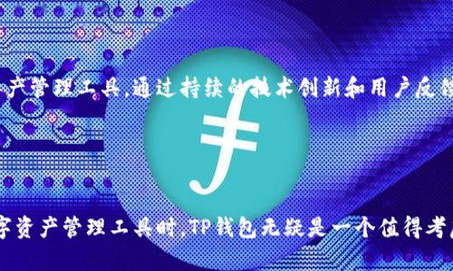    了解TP钱包：一站式解决数字资产管理的优秀工具  / 
 guanjianci  数字钱包, TP钱包, 加密资产管理  /guanjianci 

引言

数字货币的迅猛发展催生了各种数字资产管理工具，而数字钱包作为其中的一种重要工具，成为了投资者和用户管理加密资产的重要选择。TP钱包，就是在这一环境中横空出世的一款数字钱包，它为用户提供安全便捷的数字资产管理体验。本文将详细探讨TP钱包的各个版本、特点及其在市场中的优势。


TP钱包的基本概述

TP钱包（Trust Plus Wallet）是一个多功能的数字资产钱包，不仅支持多种加密货币的存储、转账、交易等功能，还提供了去中心化金融（DeFi）服务等多种功能。随着区块链技术的不断发展，TP钱包不断更新迭代，推出了多个版本，旨在满足用户日益增长的需求。


TP钱包的版本演变

TP钱包自推出以来，经历了多个版本的更新与迭代。每一个版本的推出，都是基于用户反馈和市场需求的变化。以下是一些主要版本的特点：

ul
li
h4初始版本/h4

TP钱包的初始版本专注于提供基础的数字资产存储和转账功能。用户能够轻松创建钱包，生成私钥，进行加密货币的管理。初始版本已经具备了较为完善的用户界面和操作逻辑，为用户提供了良好的使用体验。

/li
li
h4功能增强版/h4

随着用户需求的多样化，TP钱包推出了功能增强版。在此版本中，引入了DeFi交易、NFT（不可替代代币）支持等新功能，使得用户可以在钱包中直接参与到更广泛的数字资产市场中。同时，安全性也得到了进一步加强。

/li
li
h4多链支持版/h4

为了解决单一链上资产管理的局限性，TP钱包推出了多链支持版。用户不仅可以管理以太坊（ETH）链上的资产，还可以支持比特币（BTC）、波场（TRON）等主流公链的资产。这为用户提供了更加便利的操作，极大地提升了钱包的使用价值。

/li
li
h4用户体验版/h4

TP钱包的最新版本专注于用户体验，借助AI和大数据分析，对用户操作习惯进行深度分析与。同时，改进了用户界面，使得钱包的操作更加简单直观。这一版的推出不仅提升了用户的使用体验，且吸引了更多的新用户加入。

/li
/ul

TP钱包的核心优势

在众多数字钱包中，TP钱包凭借其独特的优势脱颖而出。这些优势主要体现在以下几个方面：


h4安全性/h4

TP钱包在安全性上投入了大量精力，采用了多重安全机制，包括冷存储、私钥加密等手段，确保用户的数字资产安全。此外，钱包内置了风控机制和实时检测功能，及时监测可疑交易，有效防止安全威胁。


h4用户友好的界面/h4

TP钱包致力于为用户提供友好的使用体验，的用户界面使得即使是初学者也能轻易上手使用。用户可以很方便地进行资产查询、交易记录查看等操作，大大降低了数字资产管理的门槛。


h4丰富的功能/h4

TP钱包不仅仅是一个资产存储工具，还提供了丰富的功能，包括DeFi、NFT管理、跨链资产转移等。用户可以通过TP钱包进行多种操作，享受更为全面的数字资产管理体验。


h4多链支持/h4

支持多条公链的资产管理，使得用户能够在一个钱包中管理不同类型的加密货币。这种便捷性吸引了大批用户，使得TP钱包在竞争激烈的市场中占据了一席之地。


可能相关的问题

1. TP钱包的安全性如何？

TP钱包在安全性方面是用户最为关心的问题之一，数字资产的安全直接关系到用户的投资利益。TP钱包采用了多重保护机制，比如私钥的加密存储和冷钱包技术，即用户的私钥不会上传至服务器，确保私钥的安全。同时，TP钱包提供了两步验证功能，通过增加一层验证过程，有效防止用户账户被盗。此外，TP钱包还定期进行安全审计，确保其系统的安全性不断提升。



然而，用户自身的安全意识也非常重要。用户应定期备份钱包数据，使用强密码，并定期更新以降低被攻击的风险。同时，避免在公共网络下进行与数字资产有关的操作，可以帮助提高安全性。因此，在使用TP钱包的过程中，用户应保持警惕，配合钱包的安全措施提高自身的安全保障。


2. TP钱包是否支持所有的加密货币？

TP钱包支持多链资产管理，但并不是所有的加密货币都能在TP钱包中管理。当前，TP钱包主要支持以太坊、比特币、波场等主流公链上的代币。此外，TP钱包还支持ERC20及ERC721等标准的代币，这使得用户可以在同一个钱包中管理多个资产。



TP钱包的多链支持大大增加了用户的灵活性，但仍需注意的是，TP钱包可能会根据市场变化不断更新支持的代币种类。因此，用户在选择TP钱包时，应查看其官方网站或相关公告，以获取最新支持的资产列表，确保自己所需的加密资产能够顺利管理。


3. 如何使用TP钱包进行加密资产交易？

使用TP钱包进行加密资产交易非常简单，主要分为几个步骤。首先，用户需要在TP钱包官网或应用商店下载并安装钱包应用，然后创建账户并生成一个私钥。用户需妥善保管私钥，因为一旦丢失，资产将无法找回。



账户创建完成后，用户可以进行资产充值，将所需的加密资产存入钱包。支持多种充值方式，包括通过交易所转账或其他用户进行转账。资产到帐后，用户可随时在TP钱包中查看余额。



若用户希望进行交易，便可直接在钱包中选择相关的资产并输入交易额与对方地址，即可完成交易。TP钱包经过的交易系统，将有效提升交易的速度与效率。此外，用户可以在交易过程中设置手续费，以便在不同网络情况下降低交易延迟。


4. TP钱包的未来发展方向如何？

TP钱包未来的发展方向，将聚焦在进一步提高用户体验和安全性。随着区块链技术的持续发展，TP钱包也会不断引入新技术，以提升钱包的功能和稳定性。同时，TP钱包计划加强与DeFi平台和NFT市场的合作，增加用户的交易机会。此外，随着用户基数的增加，TP钱包将探索更多社区参与项目，以满足用户多样化的需求。



另外，TP钱包也可能会不断扩展支持的数字资产种类，以迎合市场需求的变化。随着更多用户加入数字资产领域，TP钱包希望能够成为用户最值得信赖的数字资产管理工具。通过持续的技术创新和用户反馈，TP钱包将努力在竞争激烈的市场中保持领先地位。


总结

TP钱包凭借其强大的功能、多链支持以及安全可靠的特点，成为了用户管理数字资产的优秀工具。在未来的发展中，TP钱包依然具有广阔的前景。用户在选择数字资产管理工具时，TP钱包无疑是一个值得考虑的选项。
