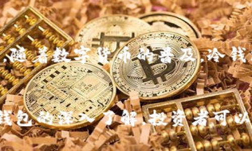 bisai欧意冷钱包：保护数字资产的安全之道/bisai
数字资产, 冷钱包, 安全保障/guanjianci

引言
在数字货币的投资和交易中，安全性始终是投资者最为关心的问题之一。随着比特币和其他加密货币的兴起，冷钱包作为一种保护数字资产的有效手段，越来越受到青睐。尤其是欧意冷钱包，以其独特的技术优势和用户体验，成为了市场上的佼佼者。本文将详细介绍欧意冷钱包的特点、优势，以及其在保护数字资产方面的重要性。

什么是欧意冷钱包
欧意冷钱包是一种离线存储数字货币的钱包，其设计目的是为了保护用户的数字资产免受黑客攻击和其他安全威胁。与热钱包不同，冷钱包不直接连接到互联网，这就大大降低了被盗窃的风险。欧意冷钱包不仅支持主流数字货币的存储，还提供了用户友好的管理界面，方便用户进行资产管理。

欧意冷钱包的技术优势
在众多冷钱包产品中，欧意冷钱包凭借以下几项技术优势脱颖而出：
ul
    li高度安全的加密技术：欧意冷钱包采用先进的加密算法，确保用户的私钥不会被他人获取。/li
    li离线存储：冷钱包的设计使得用户的私钥离线存储，进一步降低了被攻击的几率。/li
    li用户友好界面：欧意冷钱包提供简单易懂的用户界面，不论是新手还是资深投资者都能快速上手。/li
    li多种货币支持：欧意冷钱包支持多种主流数字货币的存储，可以满足不同用户的需求。/li
/ul

为何选择冷钱包
数字货币的安全性问题在近几年来屡见不鲜，许多投资者因资产被盗而痛心不已。而冷钱包作为一种更为安全的资产存储手段，逐渐成为了许多投资者的首选。其主要原因包括：
ul
    li防止黑客攻击：由于冷钱包不连接互联网，黑客几乎无法直接访问用户的资产。/li
    li私钥保护：冷钱包能够有效保护用户的私钥，私钥不会在网络上暴露。/li
    li适合长期持有：如果你的投资策略是长期持有，那么冷钱包是理想的选项。/li
/ul

如何使用欧意冷钱包
使用欧意冷钱包非常简单。首先，你需要购买一台欧意冷钱包设备。然后按照说明书进行初始化，并设置密码和备份密钥。最后，你就可以将你的数字资产转移到冷钱包中。在使用过程中，定期备份钱包数据是确保资产安全的重要步骤。

冷钱包的局限性
虽然冷钱包在安全性上具有明显优势，但也并非没有局限性。例如：
ul
    li操作不便：由于冷钱包不连接互联网，转账和支付的效率相对较低，可能会给用户带来不便。/li
    li初始成本较高：相比热钱包，冷钱包的初始购买成本较高，可能会导致一些用户望而却步。/li
    li遗失风险：如果用户遗失了冷钱包或者忘记了密码，将会导致资产无法找回。/li
/ul

相关问题一：如何选择适合自己的冷钱包？
选择适合自己的冷钱包涉及多个方面，包括安全性、用户体验、支持的数字货币种类等。首先，用户需要关注冷钱包的安全性，选择知名品牌和通过安全认证的产品。其次，用户体验也是选择的重要因素，操作简便且直观的冷钱包能让用户事半功倍。此外，用户还应考虑冷钱包支持的数字货币种类，以确保其能够满足自身的资产管理需求。

相关问题二：冷钱包和热钱包的区别是什么？
冷钱包和热钱包最大的区别在于它们的连接性。冷钱包是离线存储的，无法与互联网直接连接，因此安全性较高；而热钱包是在线存储，方便使用，但易受到网络攻击。同时，冷钱包适合长期持有，热钱包则适合频繁交易。根据自身的需求，用户可以灵活选择合适的存储方式。

相关问题三：哪些安全措施可以增强冷钱包的安全性？
为了增强冷钱包的安全性，用户可以采取多种安全措施。首先，定期更新冷钱包的固件，确保使用最新的安全补丁。其次，设置复杂且独特的密码，以防止他人猜测。此外，用户应定期备份钱包数据，并将备份文件保存在安全的地方。最后，在使用冷钱包时，应避免泄露任何与账户相关的信息，避免被攻击者利用。

相关问题四：未来冷钱包的发展趋势是什么？
未来，冷钱包的发展趋势将趋向于更高的安全性和更好的用户体验。随着技术的进步，冷钱包可能会引入更多的安全技术，例如多重签名机制和生物识别技术。此外，随着数字货币的普及，冷钱包的功能将更加丰富，可能会提供更多的资产管理工具和分析功能，为用户提供一站式服务。整体来看，冷钱包将在数字资产保护方面，发挥越来越重要的角色。

总结
欧意冷钱包以其独特的设计和强大的安全性，为用户提供了保护数字资产的可靠手段。在数字货币市场风险频发的背景下，冷钱包的价值愈发凸显。通过对欧意冷钱包的深入了解，投资者可以在数字资产的管理中更为从容和安心。无论是选择冷钱包还是热钱包，都需要根据自身的需求做出明智的决定，从而在这个瞬息万变的市场中，保护好自己的资产。