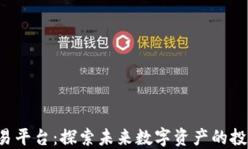 
TRX交易平台：探索未来数字资产的投资机会