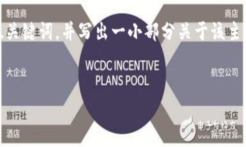 由于请求的内容较长，我将给出一个、关键词，并写出一小部分关于该主题的介绍与部分问题，示例内容如下：


TP钱包：安全性分析与未来走势