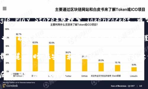 目前，TP钱包（TokenPocket）可以通过以下几种方式下载：

1. **官方网站**：访问TokenPocket的官方网站，通常会提供最新版本的下载链接。官方网站是下载钱包的最佳选择，确保软件的安全性和完整性。

2. **应用商店**：在手机的应用商店（如Apple App Store或Google Play Store）中搜索
