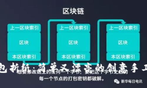 冷钱包折纸：简单又漂亮的创意手工艺术