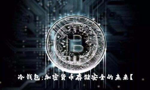 冷钱包：加密货币存储安全的未来？