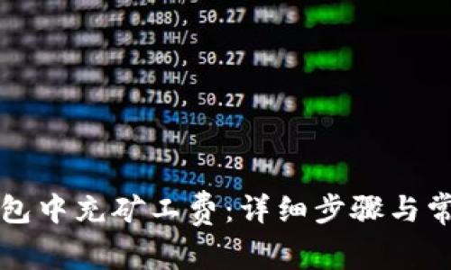 如何在TP钱包中充矿工费：详细步骤与常见问题解答
