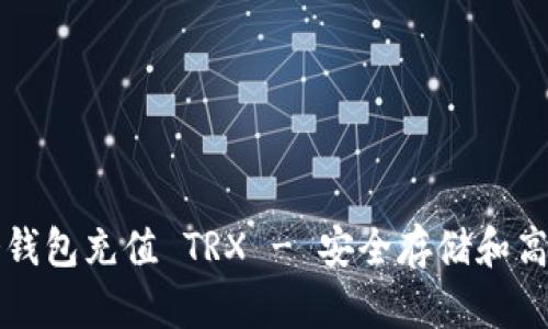 如何给自己的冷钱包充值 TRX - 安全存储和高效管理数字资产