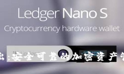 冷钱包转出：安全可靠的加密资产管理新选择