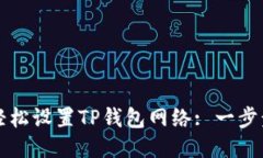 如何轻松设置TP钱包网络: 一步步指南