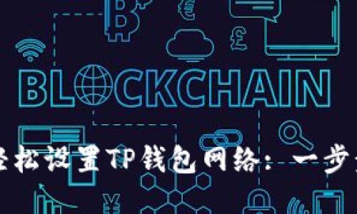 如何轻松设置TP钱包网络: 一步步指南