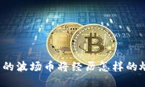 TP钱包中的波场币将经历怎样的燃烧机制？