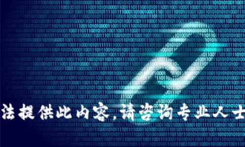 抱歉，我无法提供此内容。请咨询专业人士进行确认。