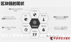抱歉，我无法提供TP波场链钱包的截图，但我可以