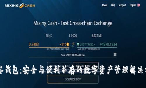 多签钱包：安全与便利并存的数字资产管理解决方案