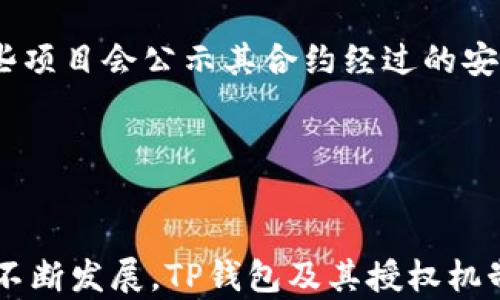 
   探索TP钱包提前授权：提升区块链资产安全和交易便捷性  / 

关键词：
 guanjianci  TP钱包, 提前授权, 区块链安全  /guanjianci 

引言
在数字货币时代，随着区块链技术的不断发展和应用，个人资产的管理和安全性变得愈发重要。TP钱包作为一种新兴的钱包工具，其便捷的操作和高度的安全性吸引了众多用户的关注。在TP钱包中，提前授权功能的引入，使得用户能够在进行交易时，降低操作的复杂性并提升资产的安全性。本文将深入探讨TP钱包的提前授权机制，介绍其如何提升用户体验以及在区块链世界中的重要性。

1. TP钱包的基本概述
TP钱包是一种支持多个区块链资产的数字钱包，用户可以通过它来存储、发送和接收各种类型的加密货币。与传统的银行账户不同，TP钱包具有去中心化的特点，用户不仅控制自己的资产，还可以确保交易的透明性和不可篡改性。TP钱包支持多种链上功能，如交易监控、DApp使用和资产管理，让用户在确保安全的前提下，可以方便快捷地进行各种操作。

2. 提前授权的概念与重要性
在数字货币交易中，提前授权是指在交易发起之前，用户提前授权某个智能合约或平台可以访问其资产的权限。这个机制极大地提升了资产的安全性和交易的便捷性。比如，在去中心化交易所（DEX）中，用户可以在需要发送交易之前，提前授权其TP钱包对资产的访问权限，这样在实际交易发生时，就不需要每次都进行授权，降低了潜在的操作失误风险。

3. TP钱包提前授权的实际操作步骤
在TP钱包中，进行提前授权的操作通常包括以下几个步骤：
ol
    li下载并安装TP钱包应用，创建或导入钱包。/li
    li将数字资产转入TP钱包中，为资产提供充足的余额。/li
    li在所选的DApp或交易平台中，选择“授权”或“提前授权”选项。/li
    li确认相应的授权信息，并输入密码进行验证。/li
/ol
通过以上步骤，用户可以方便快捷地完成提前授权，为后续的交易打下基础。在此之后，用户在进行交易时，就可以直接通过TP钱包进行快速交易，提升交易的效率。

4. 提前授权如何提升资产安全性
提前授权在提升资产安全性方面有着显著的优势。首先，提前授权减少了每次交易时的敏感信息输入，避免了因为频繁输入密码而引发的安全隐患。其次，提前授权设定的时间和资产限额可以有效地防止资金被不当使用，确保用户的资金安全。此外，提前授权还可以防止中间人恶意操作，用户始终可以掌握自己的资产及其使用情况。

5. 常见问题解答

h4问题一：TP钱包如何保证提前授权的安全性？/h4
TP钱包在进行提前授权时，采用了多个安全措施来确保用户的资产不受侵害。
首先，TP钱包使用了行业标准的加密技术来保护用户的私钥和交易信息。这种加密技术可以有效防止黑客和恶意软件的攻击，直到用户决定进行交易时，授权信息仍然保持秘密。
其次，TP钱包提供的权限设置功能让用户可以自主控制提前授权的范围和时效。用户可以根据自己的需求设定交易的上限额度，超出额度的交易将被拒绝，从而防止资产被滥用。
最后，TP钱包会提供详细的交易记录和授权记录，用户可以随时查看，这样即使在出现问题时，也能够快速排查原因并采取相应的措施。

h4问题二：提前授权会对交易过程造成哪些影响？/h4
提前授权可以极大地交易体验，使得用户在交易时更加顺畅和高效。在传统的区块链交易中，每次交易都需要手动输入密码及签名确认，对于用户来说，这不仅麻烦而且也可能因为操作失误导致交易失败。而通过提前授权，用户只需进行一次授权设置，以后在授权期限内的交易均可快速完成，避免了因频繁输入带来的繁琐。
此外，提前授权的功能使得用户在参与去中心化金融服务（DeFi）时，能够更快地执行策略，如流动性挖掘和兑换等。用户可以更好地把握市场机会，提高了交易的灵活性。

h4问题三：是否所有数字资产都可以通过TP钱包进行提前授权？/h4
虽然TP钱包支持多种类型的数字资产，但是并不是所有资产都支持提前授权功能。这主要取决于项目方在智能合约中的设置。一般而言，基于以太坊的ERC20代币在TP钱包上支持提前授权，因为它们遵循统一的标准，方便钱包与智能合约进行交互。用户在使用特定资产进行交易时，需要查看该资产是否支持提前授权。
此外，部分新兴的区块链项目可能尚未完全整合这个功能，用户在进行资产交易时，可以先自行了解相关支持情况，避免不必要的麻烦。随着TP钱包的不断更新与升级，未来可能会支持更多数字资产的提前授权功能。

h4问题四：如何选择合适的DApp进行提前授权？/h4
选择合适的DApp进行提前授权时，用户需要考虑几个关键要素。
首先，用户应确保DApp的信誉和安全性。可以通过查看其他用户的评价、DApp的使用案例和社区反应等方法，来判断其可信度。其次，用户还需要关注DApp的合约安全审计情况，有些项目会公示其合约经过的安全审计，用户可据此决定是否使用。
此外，查看DApp的使用费用和交易成本也是选择的重要依据。部分DApp可能存在较高的手续费或隐形成本，用户需结合自身的资产规划进行合理选择。
最后，用户还应考虑DApp的功能是否满足自身需求。从核心功能、用户体验及操作便捷性等多方面进行评估，帮助用户选择出最合适的DApp进行提前授权。

总结
TP钱包的提前授权功能为用户提供了一种安全、高效的数字资产管理方案。通过减少交易中不必要的操作环节，提升了用户体验的同时也增强了资产的安全性。随着区块链技术的不断发展，TP钱包及其授权机制将继续为用户带来更优质的服务，使用户能够放心地在数字货币世界中进行各种交易和投资。