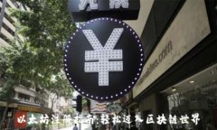   以太坊注册指南：轻松迈入区块链世界