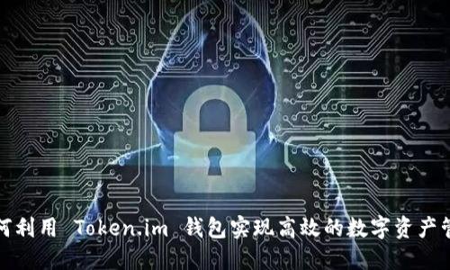如何利用 Token.im 钱包实现高效的数字资产管理