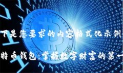 以下是您要求的内容格式化示例：比特币钱包：