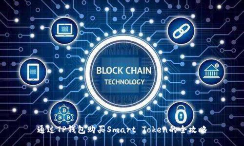 通过TP钱包购买Smart Token的全攻略