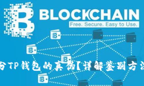 如何准确区分TP钱包的真伪？详解鉴别方法与注意事项