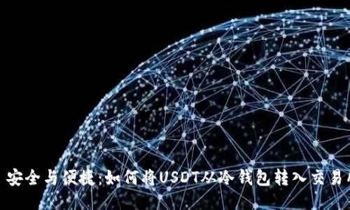: 安全与便捷：如何将USDT从冷钱包转入交易所