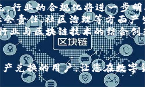   善资产兑换到TP钱包的详尽指南 / 
 guanjian 善资产, TP钱包, 数字货币兑换 /guanjian 

在数字货币快速发展的时代，越来越多的人开始关注如何将自己的资产进行合理配置和管理。善资产作为一种新兴的数字资产，其安全性及增值潜力受到广泛关注。然而，如何将善资产兑换到TP钱包（一个广受欢迎的数字货币钱包）呢？本文将为您详细展开这一过程的各个方面，帮助您更加轻松地完成这一操作。

善资产是什么？
善资产是一种基于区块链技术的数字资产，通常具有去中心化、安全性高、交易透明等特点。善资产不仅可以用于投资，还被广泛应用于慈善、社区建设等领域。其背后的理念是希望通过区块链技术，让更多的人能够参与到数字经济中来，享受技术带来的红利。
善资产的流通性也在不断增强，许多交易平台和数字钱包开始支持善资产的交易和存储。这为持有善资产的人提供了更加丰富的选择，让他们能够更加灵活地管理自己的资产。

TP钱包介绍
TP钱包是一款多功能的数字货币钱包，支持多种类型的虚拟币存储、管理和交易。它的界面简洁、操作易懂，因此备受用户欢迎。TP钱包支持的资产种类丰富，可以满足用户对不同数字资产的管理需求。
此外，TP钱包还提供了多种安全保护措施，例如私钥离线存储、指纹识别和面部识别等功能，保证用户资产的安全性。用户可以通过TP钱包实现快速的资产兑换，并且可以实时查看市场行情，对于希望参与数字货币投资的人来说，这是一个非常便捷的选择。

如何将善资产兑换到TP钱包
将善资产兑换到TP钱包的过程中，通常需要经过几个步骤。以下是详细说明：
ol
listrong注册和安装TP钱包/strong：首先，您需要在您的手机上下载并安装TP钱包应用。在应用商店或官方网站上均可找到。安装完成后，按照提示创建一个新的钱包帐号，并务必妥善保管好您的私钥以确保账户安全。/li
listrong了解兑换渠道/strong：在将善资产兑换到TP钱包之前，您需要了解有哪些平台支持善资产的兑换。平台通常包括交易所和其他数字资产兑换渠道。在选择平台时，应该选择口碑良好、交易量大且安全性高的交易所。/li
listrong进行兑换操作/strong：在选择好交易平台后，您需要将善资产转入该平台进行兑换。登陆您的账户后，找到善资产的交易对（如善资产/BTC），进行市场交易，选择合适的下单方式（限价单或市价单），并确认交易。/li
listrong提取到TP钱包/strong：兑换完成后，您需要将您的数字资产提取到TP钱包。在交易所的提币功能中，填写TP钱包的地址并确认提币。注意，要确保您输入的地址正确无误，以免造成资产损失。/li
/ol

善资产兑换到TP钱包的注意事项
在进行兑换操作时，用户需要注意以下几点：
ul
listrong手续费问题/strong：不同的交易平台对于交易和提币都会收取一定的手续费，具体请务必在交易前了解清楚。/li
listrong市场波动性/strong：数字货币市场波动较大，建议用户在交易时关注市场行情，以把握最佳交易时机。/li
listrong私钥安全/strong：在使用TP钱包时，请注意私钥的安全存储，切勿泄露给他人，否则可能导致资产损失。/li
listrong添加资产协议/strong：如果善资产不在TP钱包的资产列表中，您可以手动添加资产协议，以确保在钱包中能够看到您所持有的善资产。/li
/ul

常见问题解答

问题一：善资产兑换的流程复杂吗？
对于许多初次接触数字货币的人来说，兑换的步骤可能会显得较为复杂。首先，用户需要对善资产和TP钱包有一个基本的了解。流程一般分为四个主要步骤：创建并设置TP钱包、选择适合的交易平台、进行兑换操作，最后提取到TP钱包。
在创建TP钱包时，确保您的私钥安全是第一步。无论是选择交易所还是兑换平台，需确保其合法合规，安全性高。很多新用户容易忽略手续费和市场波动问题，因此在每一步之前做好功课，了解清楚可能影响交易的各项因素，能够有效减少在交易过程中的风险。
虽然看起来流程比较多，有些步骤可能让人犹豫不决，但只要按照提示操作，整个过程其实是相对简单的。如果您使用的是直观友好的钱包和交易平台，更会降低出错的概率，从而提高您兑换的成功率。

问题二：如何保障转账安全？
在数字资产的转账过程中，保障安全尤为重要。数字货币的不可篡改性固然让转账过程便捷，但是一旦发生疏漏，资产将不可逆转地丢失。为了确保转账的安全性，用户需遵循以下几点建议：
ul
listrong使用二次验证/strong：尽量开启二次验证功能，增加账户的安全性。通过手机或电子邮件来确认重要操作，及时防范外部威胁。/li
listrong核对地址/strong：特别是在输入TP钱包的收款地址时，一定要反复确认输入无误。可以复制粘贴地址以避免手动输入错误。/li
listrong保持软件更新/strong：无论是TP钱包还是交易平台，保持软件的更新至关重要，新版本常常能修复旧版本的漏洞，增强使用体验，提升安全性。/li
listrong分散存储/strong：对重要的数字资产，建议分散存储在多个钱包中，降低单一钱包被攻击导致的损失。/li
/ul
此外，用户也可以定期查看交易记录，确保任何可疑交易及时处理。将安全问题始终放置于首位，可以最大限度上确保您的资产不受损失。

问题三：如果提币失败该怎么办？
提币失败是许多用户可能面临的问题，这可能由于网络拥堵、填写的地址错误、或是平台维护等多种原因造成。如果发生提币失败，你可以按以下步骤操作：
ul
listrong检查提币记录/strong：首先登录到您所使用的交易平台，查看交易记录，确认您是否确实提交了提币请求。/li
listrong确认网络状态/strong：交易平台在高峰期或升级维护时可能会延迟处理，尝试查看相关公告，确认平台的运营状态。/li
listrong联系客服/strong：如果时间较长仍未到账，可以与交易所的客服取得联系，明确您的提币情况，询问失败的原因并要求处理。/li
/ul
提币失败并不一定意味着财富的损失，只要您及时行动，并与相关平台取得联系，通常可以快速找回您希望转出的资产。因此，建议在提币过程中保留好所有相关记录。

问题四：善资产的未来发展趋势如何？
善资产作为新兴的数字资产，其未来发展趋势将受到多个因素的影响。随着区块链技术的不断发展，善资产未来将迎来更广阔的市场空间。首先，行业的合规化将进一步明确善资产的法律地位，吸引更多的投资者和用户参与，形成一个良性循环。
其次，善资产的应用场景将不断丰富。例如在公益领域，利用区块链技术提高资金流转的透明度，将有助于增加公众信任。此外，善资产也将在社会责任、社区治理等方面产生积极影响，尤其是在环境保护、教育等领域。
而互联网的普及和数字货币的接纳程度也会对善资产的发展形成推动，越来越多的普通用户开始接触和使用数字资产，未来将推动更多传统行业与区块链技术的结合创新。
综上所述，善资产未来的发展充满机遇和挑战，用户应积极关注市场动态，紧握住数字经济发展的契机。

总的来说，将善资产兑换到TP钱包不仅需要对工具的熟悉度，还需要对整个流程有整体的把握。希望本文提供的信息能够帮助到希望进行善资产兑换的用户，让您在数字货币的世界中轻松导航。