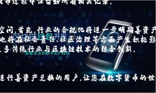   善资产兑换到TP钱包的详尽指南 / 
 guanjian 善资产, TP钱包, 数字货币兑换 /guanjian 

在数字货币快速发展的时代，越来越多的人开始关注如何将自己的资产进行合理配置和管理。善资产作为一种新兴的数字资产，其安全性及增值潜力受到广泛关注。然而，如何将善资产兑换到TP钱包（一个广受欢迎的数字货币钱包）呢？本文将为您详细展开这一过程的各个方面，帮助您更加轻松地完成这一操作。

善资产是什么？
善资产是一种基于区块链技术的数字资产，通常具有去中心化、安全性高、交易透明等特点。善资产不仅可以用于投资，还被广泛应用于慈善、社区建设等领域。其背后的理念是希望通过区块链技术，让更多的人能够参与到数字经济中来，享受技术带来的红利。
善资产的流通性也在不断增强，许多交易平台和数字钱包开始支持善资产的交易和存储。这为持有善资产的人提供了更加丰富的选择，让他们能够更加灵活地管理自己的资产。

TP钱包介绍
TP钱包是一款多功能的数字货币钱包，支持多种类型的虚拟币存储、管理和交易。它的界面简洁、操作易懂，因此备受用户欢迎。TP钱包支持的资产种类丰富，可以满足用户对不同数字资产的管理需求。
此外，TP钱包还提供了多种安全保护措施，例如私钥离线存储、指纹识别和面部识别等功能，保证用户资产的安全性。用户可以通过TP钱包实现快速的资产兑换，并且可以实时查看市场行情，对于希望参与数字货币投资的人来说，这是一个非常便捷的选择。

如何将善资产兑换到TP钱包
将善资产兑换到TP钱包的过程中，通常需要经过几个步骤。以下是详细说明：
ol
listrong注册和安装TP钱包/strong：首先，您需要在您的手机上下载并安装TP钱包应用。在应用商店或官方网站上均可找到。安装完成后，按照提示创建一个新的钱包帐号，并务必妥善保管好您的私钥以确保账户安全。/li
listrong了解兑换渠道/strong：在将善资产兑换到TP钱包之前，您需要了解有哪些平台支持善资产的兑换。平台通常包括交易所和其他数字资产兑换渠道。在选择平台时，应该选择口碑良好、交易量大且安全性高的交易所。/li
listrong进行兑换操作/strong：在选择好交易平台后，您需要将善资产转入该平台进行兑换。登陆您的账户后，找到善资产的交易对（如善资产/BTC），进行市场交易，选择合适的下单方式（限价单或市价单），并确认交易。/li
listrong提取到TP钱包/strong：兑换完成后，您需要将您的数字资产提取到TP钱包。在交易所的提币功能中，填写TP钱包的地址并确认提币。注意，要确保您输入的地址正确无误，以免造成资产损失。/li
/ol

善资产兑换到TP钱包的注意事项
在进行兑换操作时，用户需要注意以下几点：
ul
listrong手续费问题/strong：不同的交易平台对于交易和提币都会收取一定的手续费，具体请务必在交易前了解清楚。/li
listrong市场波动性/strong：数字货币市场波动较大，建议用户在交易时关注市场行情，以把握最佳交易时机。/li
listrong私钥安全/strong：在使用TP钱包时，请注意私钥的安全存储，切勿泄露给他人，否则可能导致资产损失。/li
listrong添加资产协议/strong：如果善资产不在TP钱包的资产列表中，您可以手动添加资产协议，以确保在钱包中能够看到您所持有的善资产。/li
/ul

常见问题解答

问题一：善资产兑换的流程复杂吗？
对于许多初次接触数字货币的人来说，兑换的步骤可能会显得较为复杂。首先，用户需要对善资产和TP钱包有一个基本的了解。流程一般分为四个主要步骤：创建并设置TP钱包、选择适合的交易平台、进行兑换操作，最后提取到TP钱包。
在创建TP钱包时，确保您的私钥安全是第一步。无论是选择交易所还是兑换平台，需确保其合法合规，安全性高。很多新用户容易忽略手续费和市场波动问题，因此在每一步之前做好功课，了解清楚可能影响交易的各项因素，能够有效减少在交易过程中的风险。
虽然看起来流程比较多，有些步骤可能让人犹豫不决，但只要按照提示操作，整个过程其实是相对简单的。如果您使用的是直观友好的钱包和交易平台，更会降低出错的概率，从而提高您兑换的成功率。

问题二：如何保障转账安全？
在数字资产的转账过程中，保障安全尤为重要。数字货币的不可篡改性固然让转账过程便捷，但是一旦发生疏漏，资产将不可逆转地丢失。为了确保转账的安全性，用户需遵循以下几点建议：
ul
listrong使用二次验证/strong：尽量开启二次验证功能，增加账户的安全性。通过手机或电子邮件来确认重要操作，及时防范外部威胁。/li
listrong核对地址/strong：特别是在输入TP钱包的收款地址时，一定要反复确认输入无误。可以复制粘贴地址以避免手动输入错误。/li
listrong保持软件更新/strong：无论是TP钱包还是交易平台，保持软件的更新至关重要，新版本常常能修复旧版本的漏洞，增强使用体验，提升安全性。/li
listrong分散存储/strong：对重要的数字资产，建议分散存储在多个钱包中，降低单一钱包被攻击导致的损失。/li
/ul
此外，用户也可以定期查看交易记录，确保任何可疑交易及时处理。将安全问题始终放置于首位，可以最大限度上确保您的资产不受损失。

问题三：如果提币失败该怎么办？
提币失败是许多用户可能面临的问题，这可能由于网络拥堵、填写的地址错误、或是平台维护等多种原因造成。如果发生提币失败，你可以按以下步骤操作：
ul
listrong检查提币记录/strong：首先登录到您所使用的交易平台，查看交易记录，确认您是否确实提交了提币请求。/li
listrong确认网络状态/strong：交易平台在高峰期或升级维护时可能会延迟处理，尝试查看相关公告，确认平台的运营状态。/li
listrong联系客服/strong：如果时间较长仍未到账，可以与交易所的客服取得联系，明确您的提币情况，询问失败的原因并要求处理。/li
/ul
提币失败并不一定意味着财富的损失，只要您及时行动，并与相关平台取得联系，通常可以快速找回您希望转出的资产。因此，建议在提币过程中保留好所有相关记录。

问题四：善资产的未来发展趋势如何？
善资产作为新兴的数字资产，其未来发展趋势将受到多个因素的影响。随着区块链技术的不断发展，善资产未来将迎来更广阔的市场空间。首先，行业的合规化将进一步明确善资产的法律地位，吸引更多的投资者和用户参与，形成一个良性循环。
其次，善资产的应用场景将不断丰富。例如在公益领域，利用区块链技术提高资金流转的透明度，将有助于增加公众信任。此外，善资产也将在社会责任、社区治理等方面产生积极影响，尤其是在环境保护、教育等领域。
而互联网的普及和数字货币的接纳程度也会对善资产的发展形成推动，越来越多的普通用户开始接触和使用数字资产，未来将推动更多传统行业与区块链技术的结合创新。
综上所述，善资产未来的发展充满机遇和挑战，用户应积极关注市场动态，紧握住数字经济发展的契机。

总的来说，将善资产兑换到TP钱包不仅需要对工具的熟悉度，还需要对整个流程有整体的把握。希望本文提供的信息能够帮助到希望进行善资产兑换的用户，让您在数字货币的世界中轻松导航。