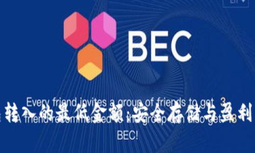 冷钱包转入的最低金额：安全存储与盈利的平衡