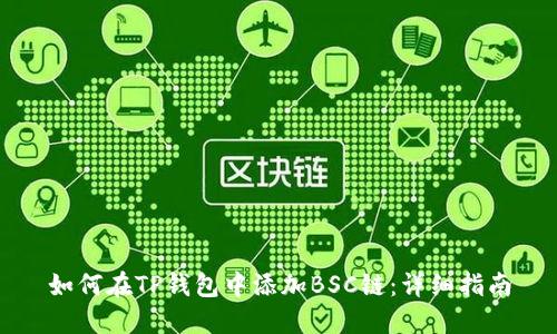 如何在TP钱包中添加BSC链：详细指南