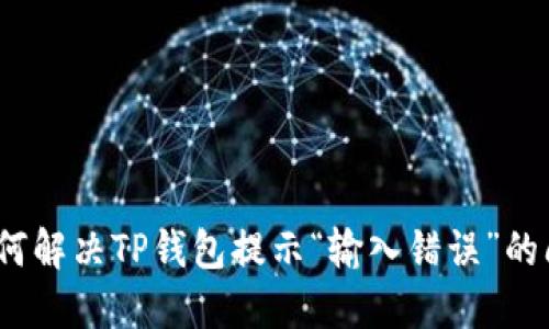 : 如何解决TP钱包提示“输入错误”的问题？