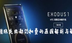 TP钱包转账失败却仍扣费的原因解析与解决方案