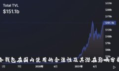冷钱包在国内使用的合法性及其潜在影响分析