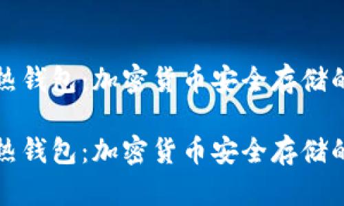 冷钱包与热钱包：加密货币安全存储的全面解析

冷钱包与热钱包：加密货币安全存储的全面解析