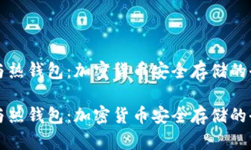冷钱包与热钱包：加密货币安全存储的全面解析

冷钱包与热钱包：加密货币安全存储的全面解析
