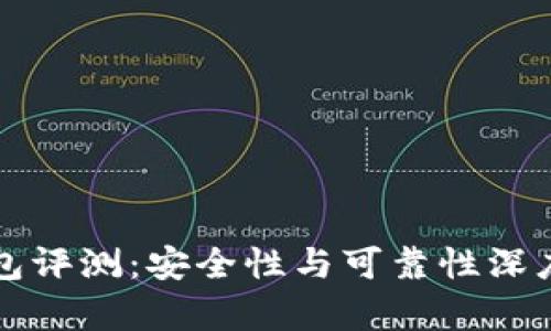 TP钱包评测：安全性与可靠性深度解析