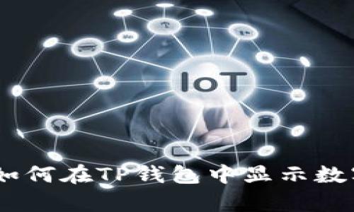 全面解析：如何在TP钱包中显示数字货币市值