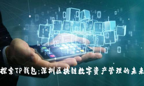 探索TP钱包：深圳区块链数字资产管理的未来