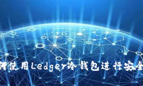  全面指南：如何使用Ledger冷钱包进行安全加密货币存储