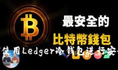  全面指南：如何使用Ledger冷钱包进行安全加密货